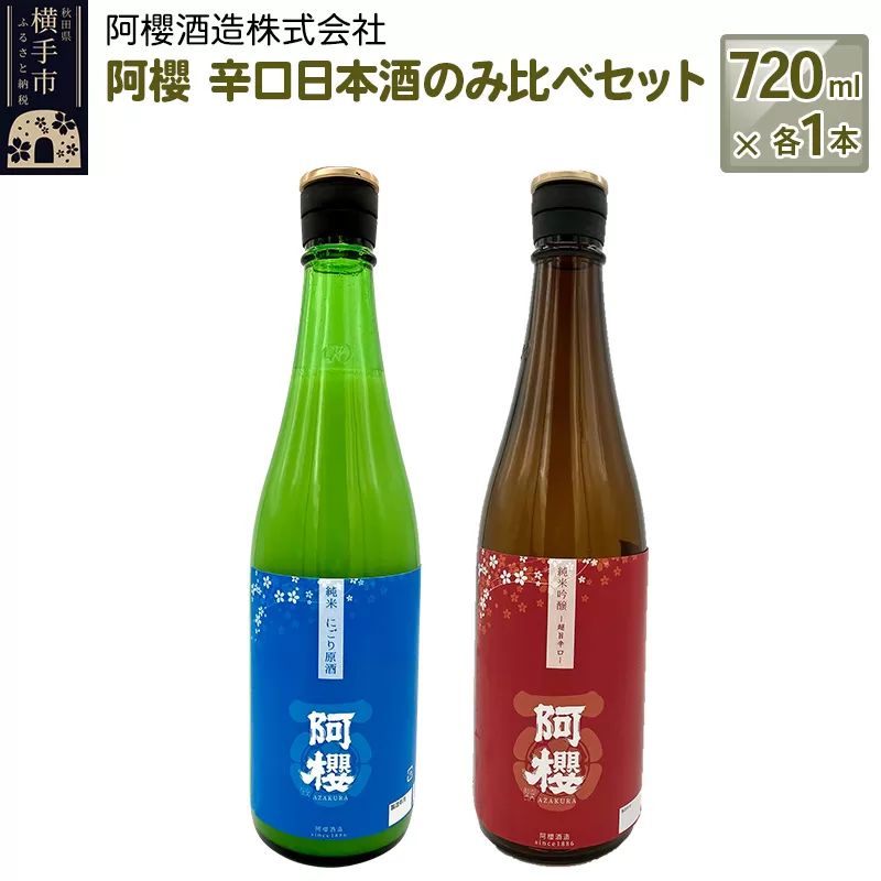 阿櫻　辛口日本酒のみ比べセット 720ml×各1本／計2本 飲み比べ 味比べ 横手市