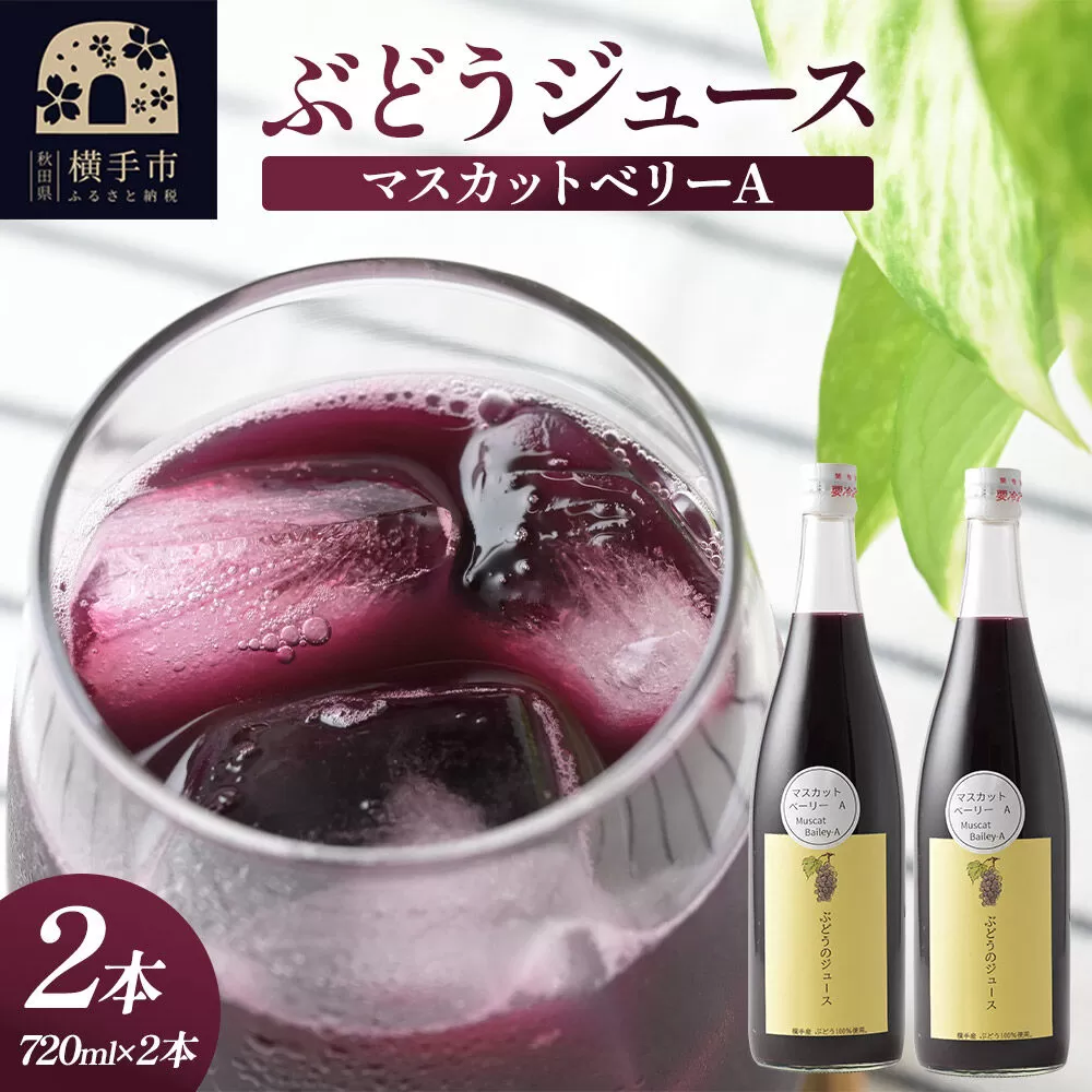 ぶどうジュース マスカットベリーA 720ml×2本 [グレープジュース ブドウジュース 葡萄ジュース 果汁100％ジュース ジュース] 秋田県横手市