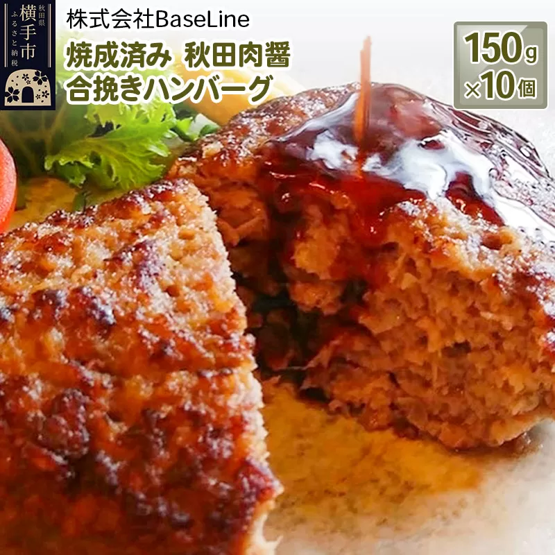 【湯煎するだけ時短】焼成済み 秋田肉醤合挽きハンバーグ（150g）×10個 温めるだけ 調理済み 横手市