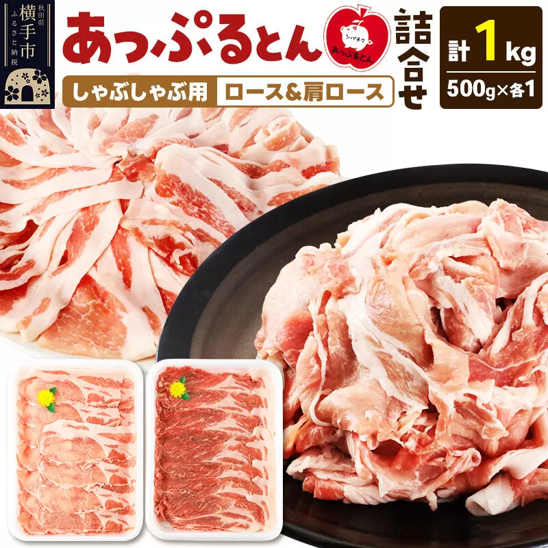 あっぷるとん しゃぶしゃぶ用ロース&しゃぶしゃぶ用肩ロース詰合せ 合計約1kg(500g×各1パック) 豚肉 [ブランド豚 セット ぶた肉 豚肉 ブタ肉] 秋田県横手市