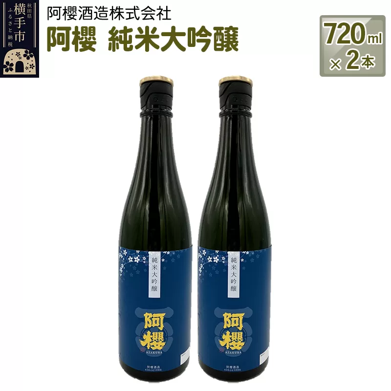阿櫻　純米大吟醸 720ml×2本セット