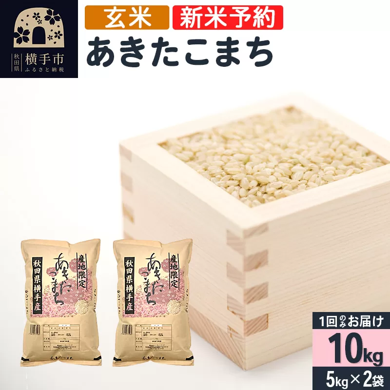 【令和6年産新米予約】【玄米】横手市産 あきたこまち 10kg（5kg×2袋）