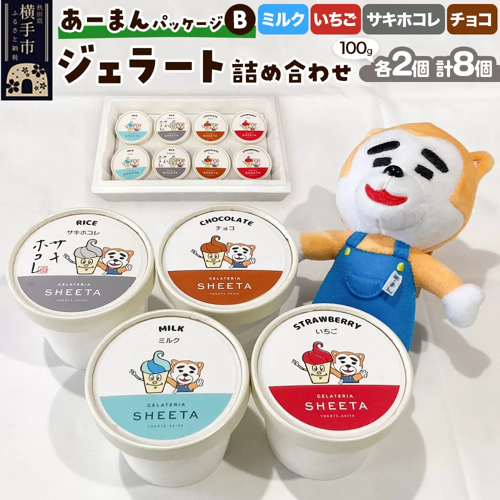 【あーまんパッケージB】ジェラート詰め合わせ（ミルク×2、いちご×2、サキホコレ×2、チョコ×2）各100g×8個