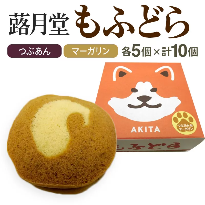 もふどら(つぶあん・マーガリン入) 各5ケ入 計10個セット 蕗月堂