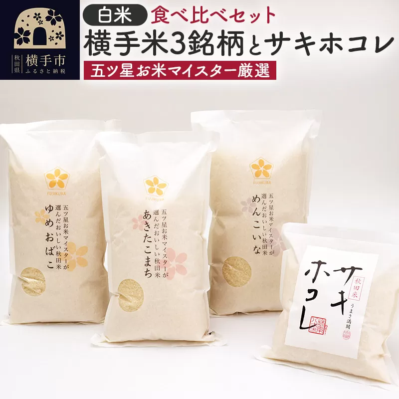 【令和6年産】【白米】横手米3銘柄（あきたこまち・ゆめおばこ・めんこいな）＋サキホコレを食べくらべ