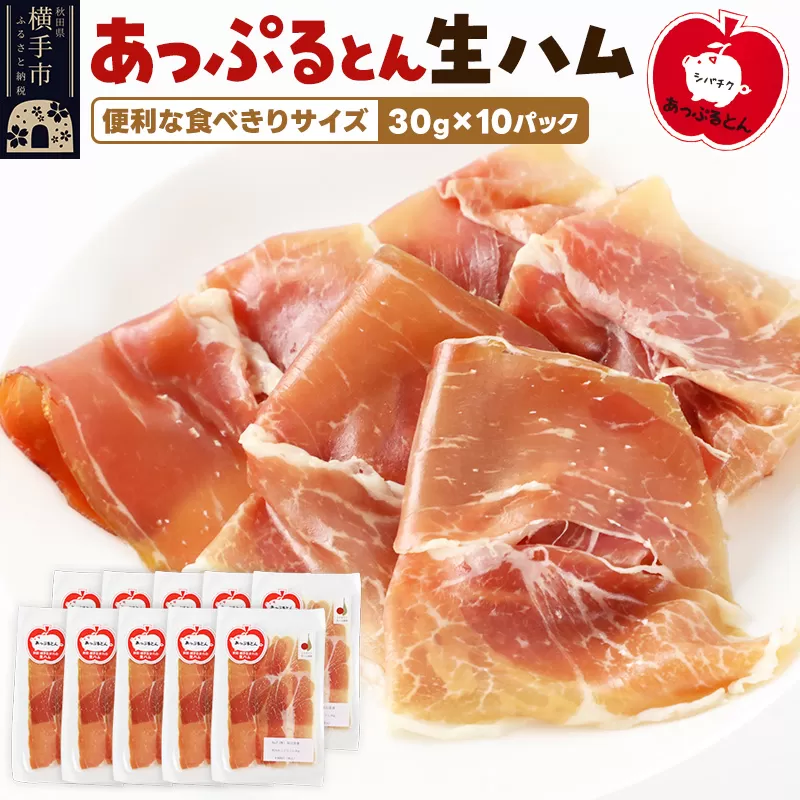 秋田県横手市産 あっぷるとん 長期熟成生ハムスライス 30g×10パック 横手市
