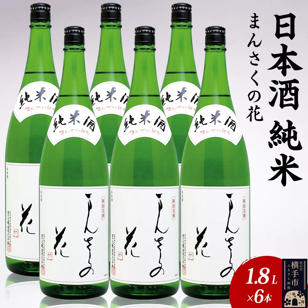 日本酒 純米 まんさくの花 1.8L×6本 秋田県横手市