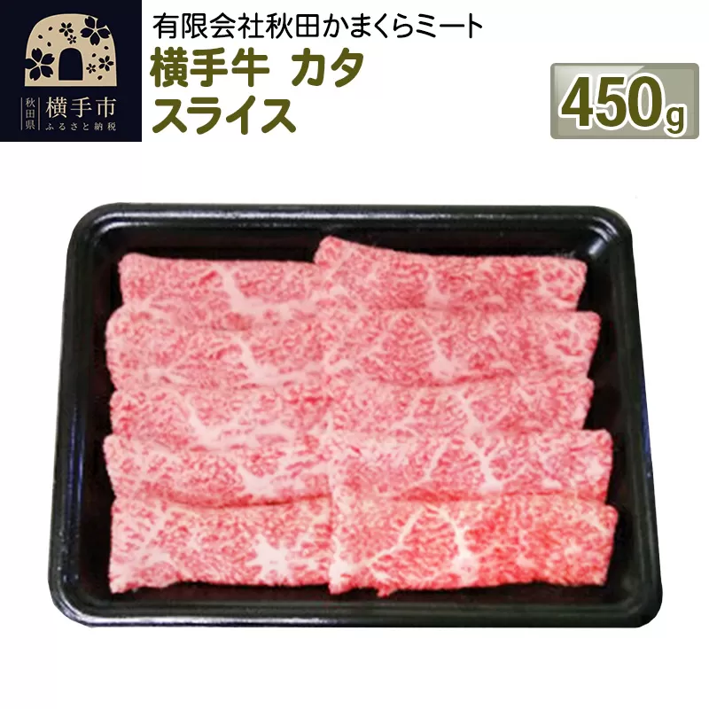 横手牛 カタ スライス 450g