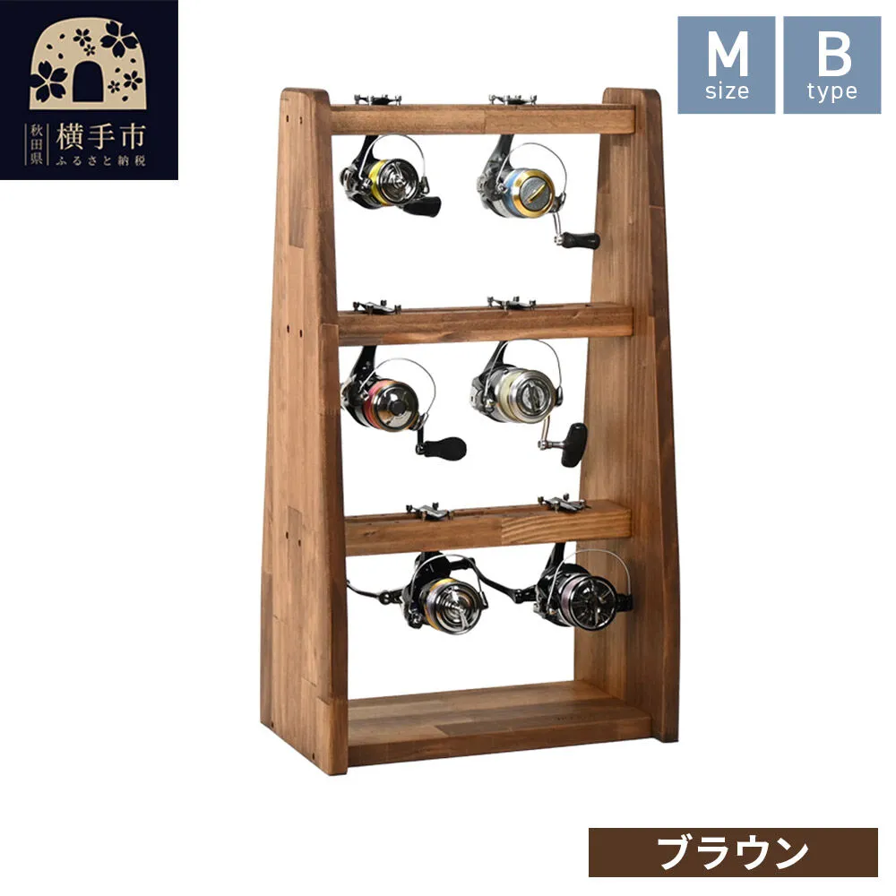 リールスタンド【Mサイズ】Bタイプ【本体：ブラウン】 [WOOD WORKS ウッドワークス 日本製 釣竿 収納 釣竿立て リール ロッド 海釣り 渓流 フライフィッシング 船釣 バス釣り 家具 インテリア 手作り] 秋田県横手市