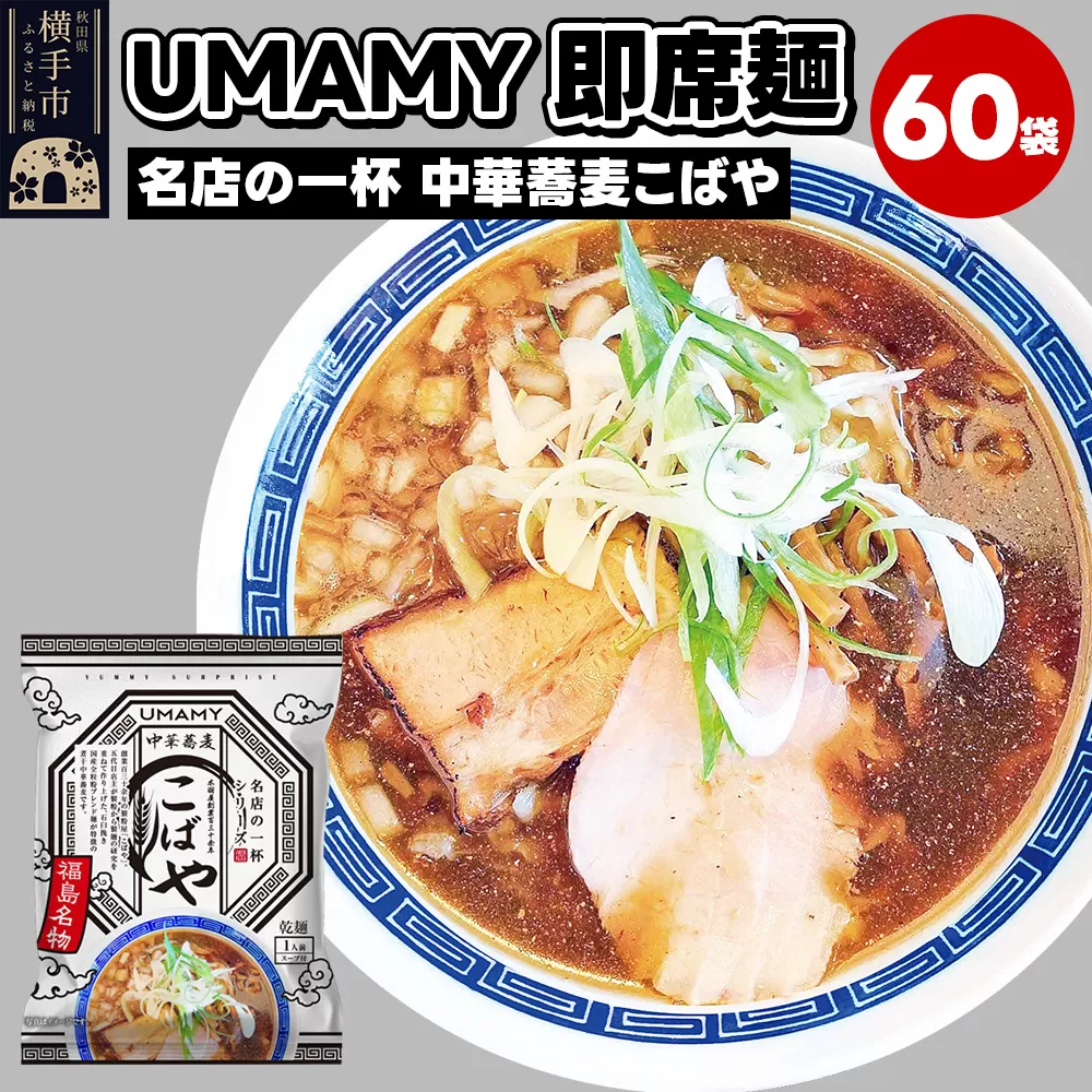 名店の一杯 中華蕎麦こばや 60袋 横手市
