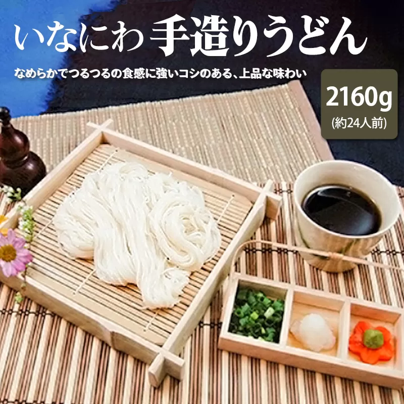 いなにわ手造りうどん　2160g(約24人前)