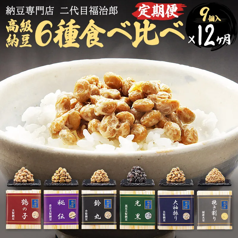 《定期便12ヶ月》二代目福治郎高級納豆6種食べ比べ 9個入り 秋田県横手市