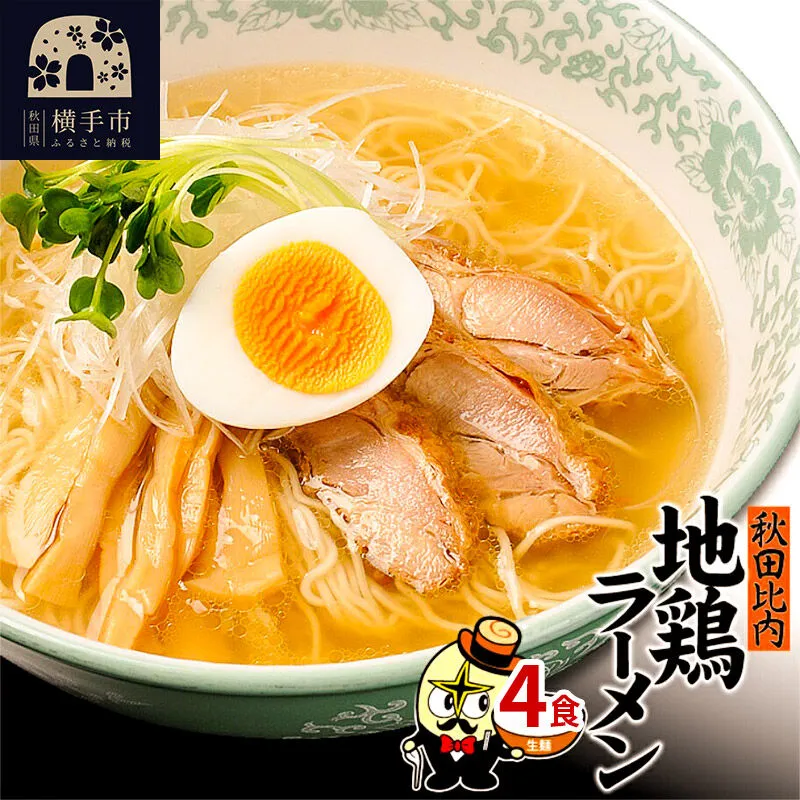 秋田比内地鶏塩ラーメン4食（麺＆スープ） クロネコゆうパケット [塩ラーメン林泉堂] 秋田県横手市