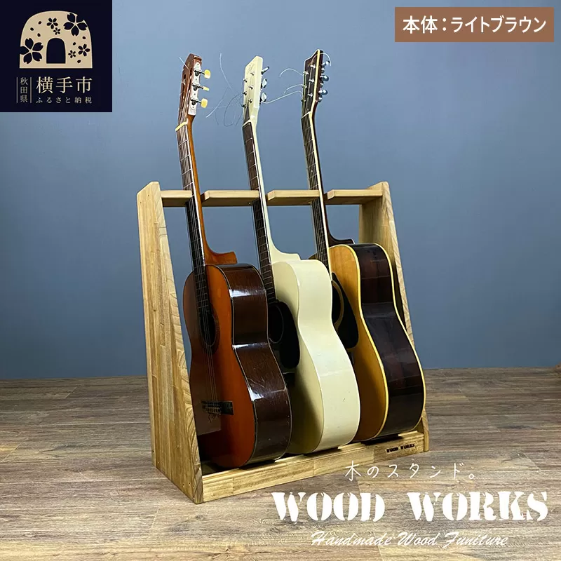 ギタースタンド アコースティックギター用 3本掛【本体：ライトブラウン】