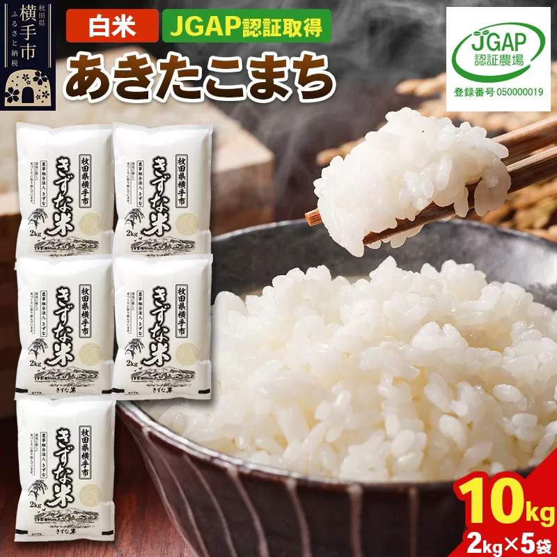 【白米】令和7年産 秋田県産 あきたこまち 10kg(2kg×5袋) 【JGAP認証】【秋田県特別栽培農産物認証】 横手市