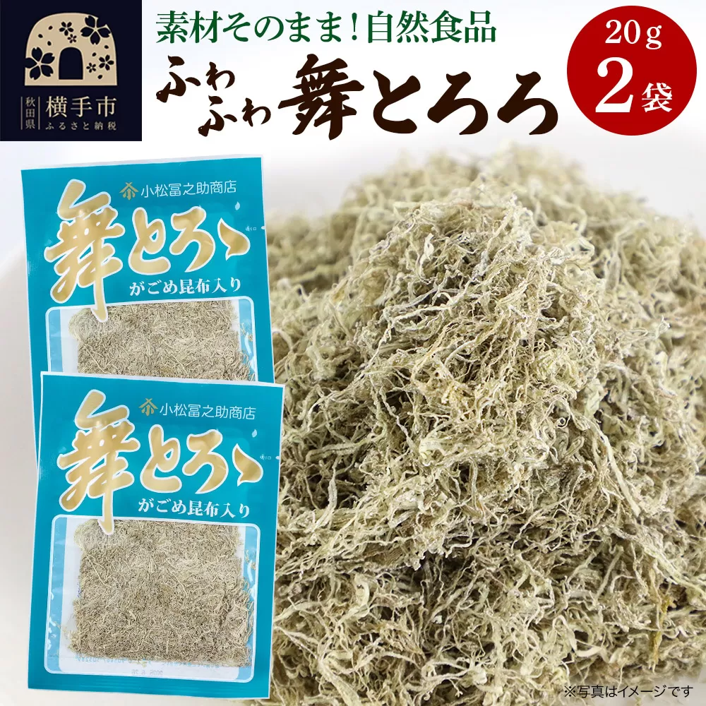 舞とろろ 20g ×2袋 ゆうパケット 横手市