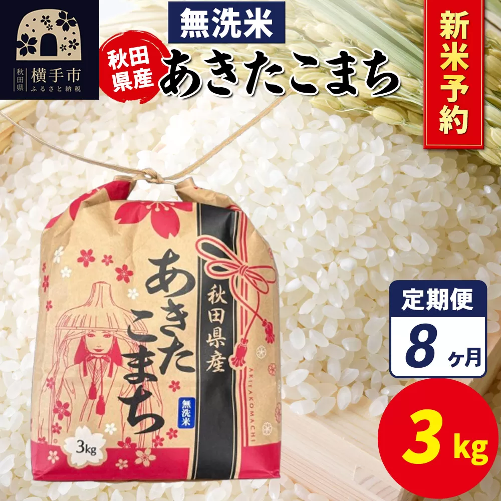 《令和7年産 新米受付》《定期便8ヶ月》あきたこまち 3kg×1袋【無洗米】令和7年産 秋田県産 こまちライン 横手市
