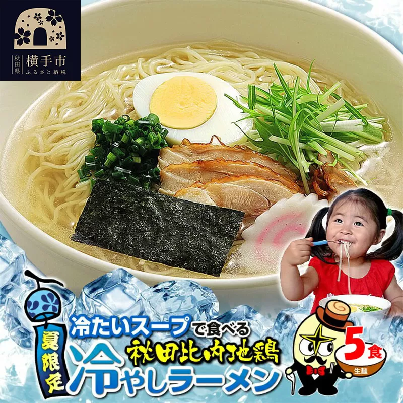 秋田比内地鶏冷やしラーメン5食（麺＆スープ） クロネコゆうパケット 横手市