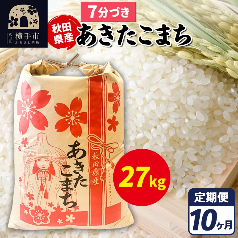 《定期便10ヶ月》あきたこまち 27kg【7分づき】令和7年産 秋田県産 こまちライン 秋田県横手市
