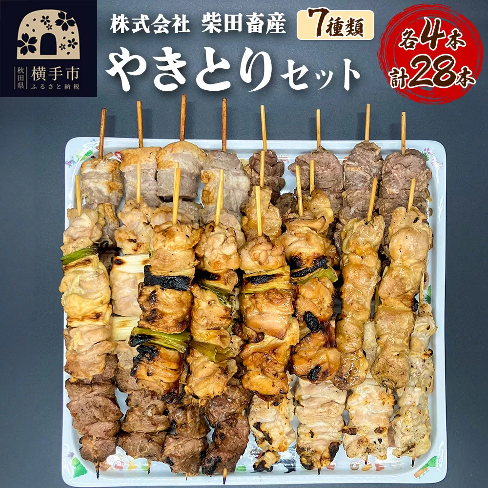 やきとりセット　計28本（ももたれ、もも塩、ねぎたれ、ねぎ塩、かしらたれ、さがり、バラ）