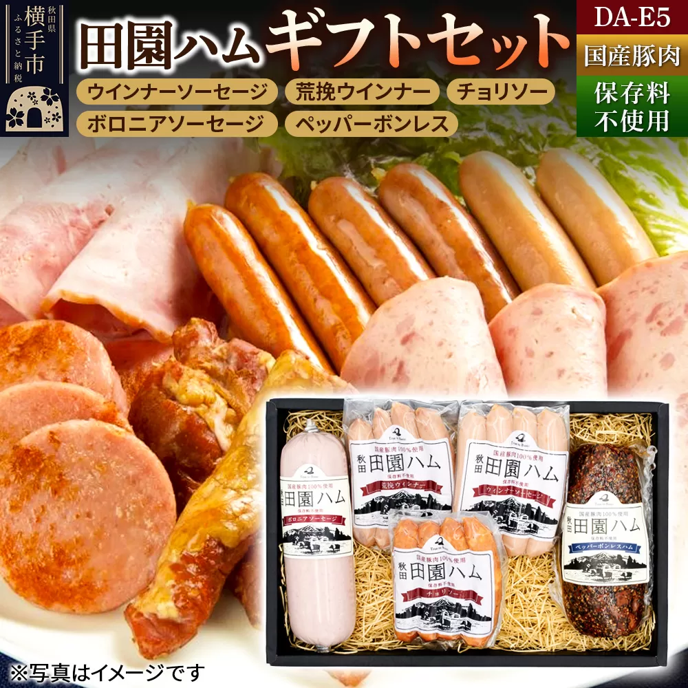 田園ハム ギフトセット【DA-E5】ウインナーソーセージ 75g・荒挽ウインナー 75g・チョリソー 75g・ボロニアソーセージ 190g・ペッパーボンレス 200g 秋田県横手市