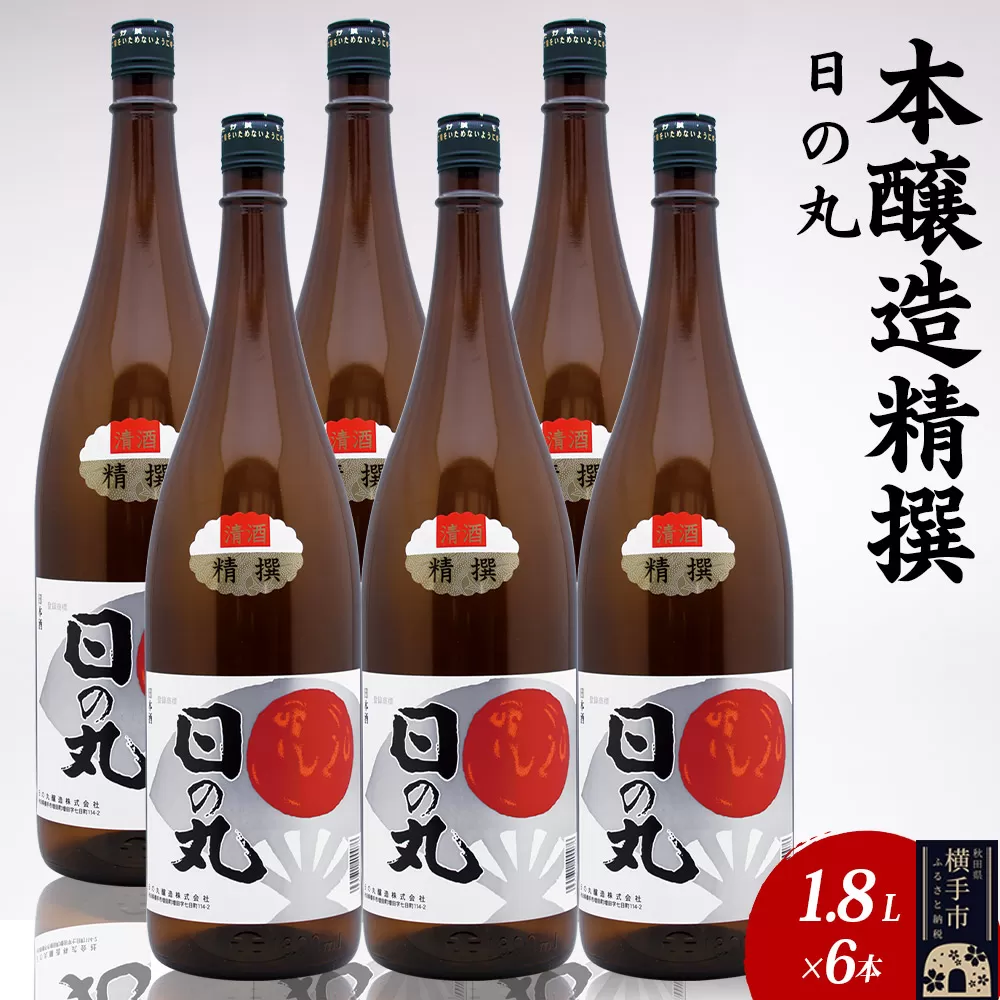 日本酒 本醸造精撰 日の丸 1.8L×6本 秋田県横手市