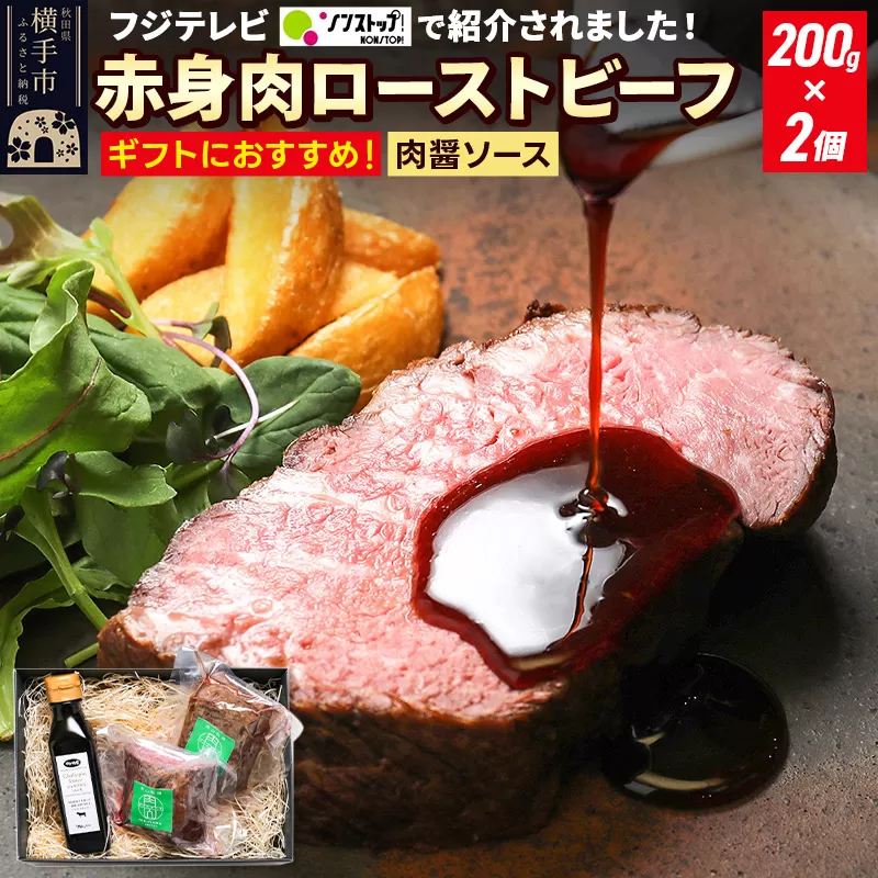 【ギフトにおすすめ】【ノンストップに掲載されました】赤身肉ローストビーフ 肉醤ソース 200g×2個 肉山秋田 横手市