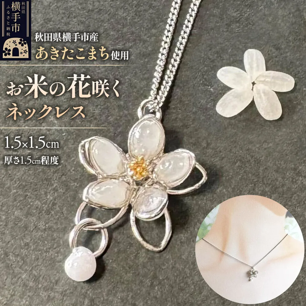 【izu-3】お米の花咲くネックレス【秋田県横手市産あきたこまち使用】 [アクセサリー チェーン 秋田 横手 ネックレス 樹脂 あきたこまち お米] 秋田県横手市