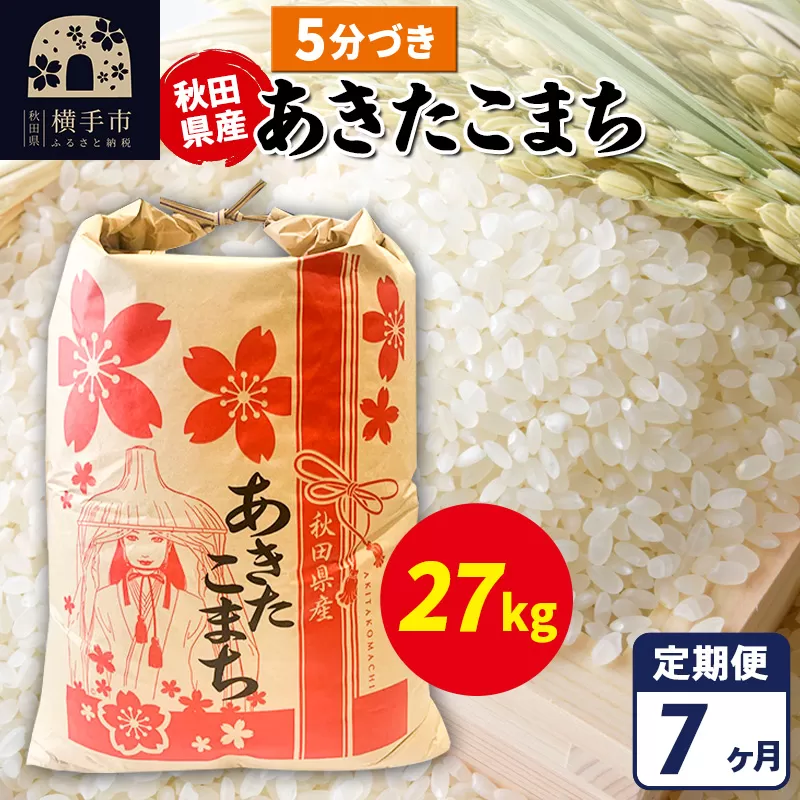 《定期便7ヶ月》あきたこまち 27kg【5分づき】令和7年産 秋田県産 こまちライン 秋田県横手市
