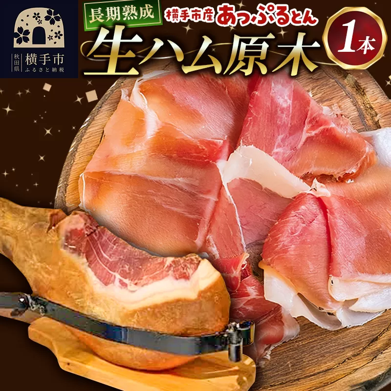 秋田県横手市産 あっぷるとん 長期熟成生ハム原木 1本 横手市