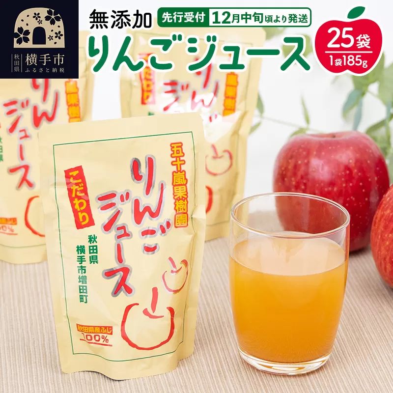 無添加りんごジュース(サンふじ) 25パック リンゴジュース 横手市