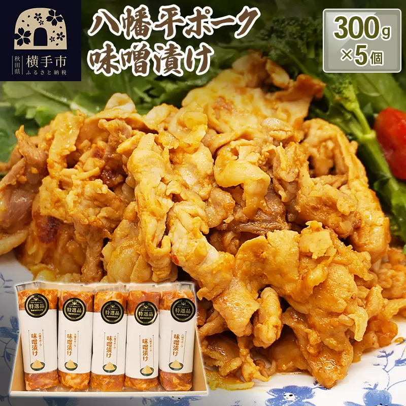 八幡平ポークの味噌漬け（300g×5個） 横手市