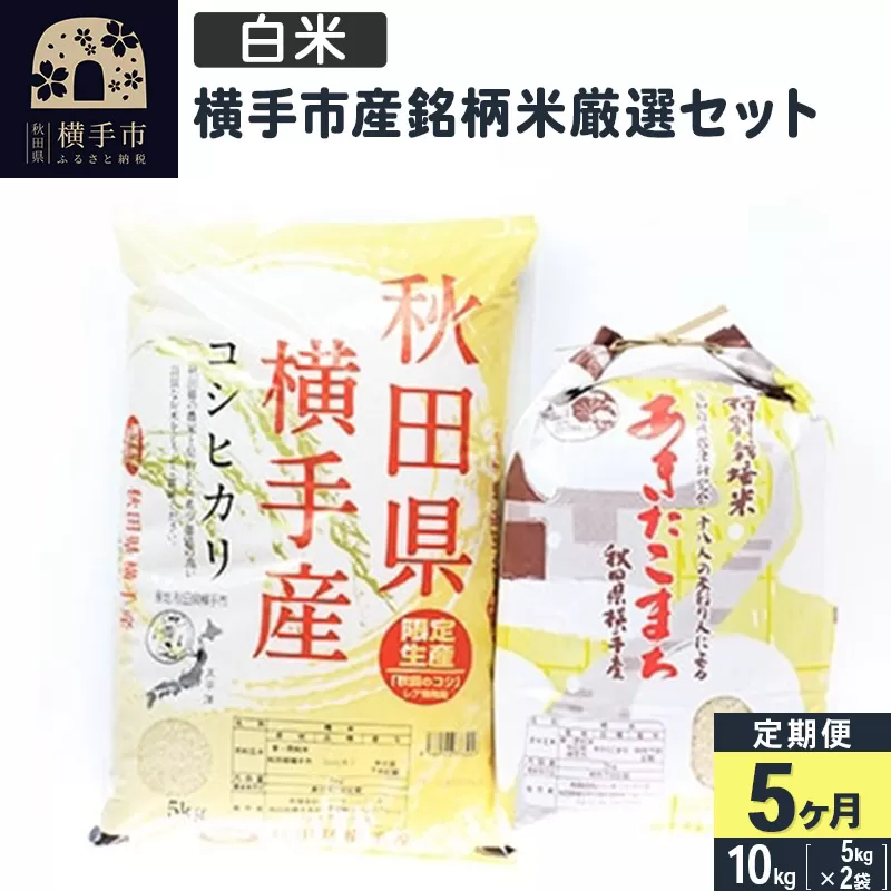 【白米】《定期便5ヶ月》令和5年産 横手市産銘柄米厳選セット 10kg(5kg×2袋)×5回 計50kg