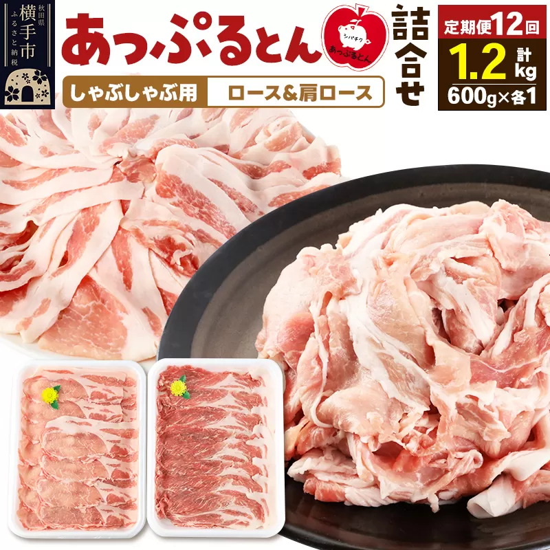 《定期便12ヶ月》 あっぷるとん しゃぶしゃぶ用ロース＆しゃぶしゃぶ用肩ロース詰合せ 合計約1.2kg（600g×各1パック） 豚肉 横手市