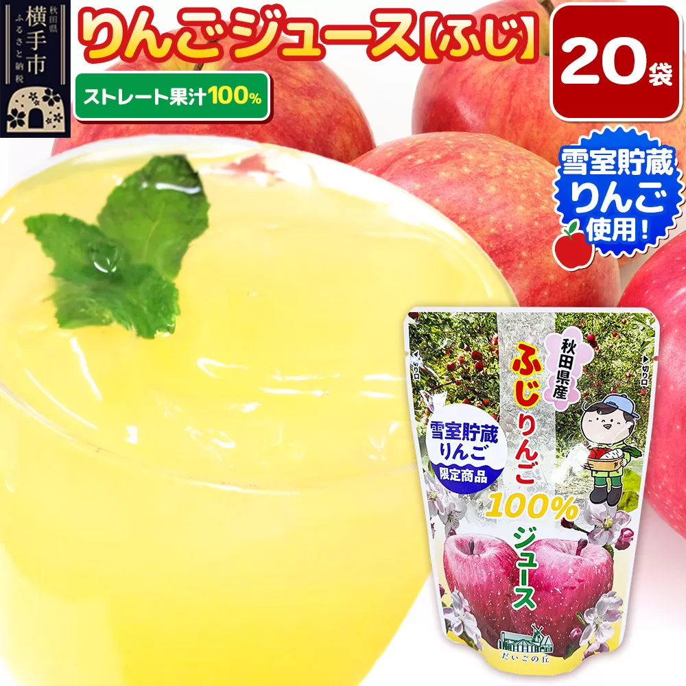 雪室貯蔵りんごを使用した贅沢ふじりんごジュース 20袋 秋田県横手市