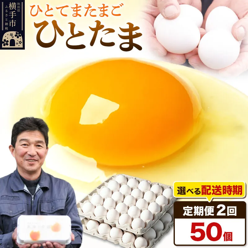 【常温発送】《定期便2ヶ月》ひとたま 50個（業務用）【発送時期が選べる】東海林養鶏場 ひとたま 卵 玉子 たまご タマゴ 2か月 2ヵ月 2カ月 2ケ月 開始時期選べる [東海林養鶏場 ひとたま 卵 玉子 たまご タマゴ 2か月 2ヵ月 2カ月 2ケ月 開始時期選べる] 秋田県横手市