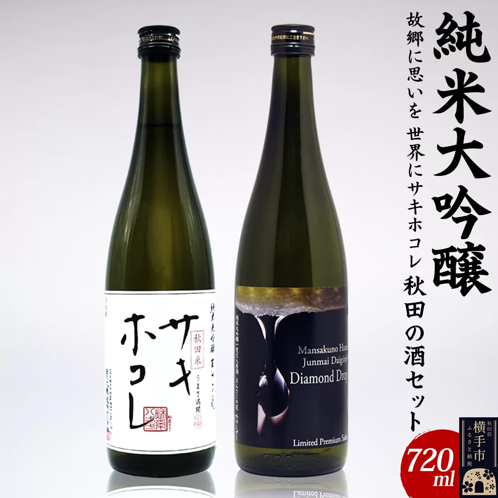[純米大吟醸]故郷に思いを、世界にサキホコレ秋田の酒セット 720ml×2本 まんさくの花 サキホコレ ダイヤモンドドロップ ふるさと納税限定
