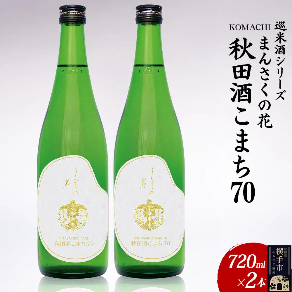 日本酒 [先行受付 1月発送]まんさくの花 巡米酒シリーズ 巡米 まんさくの花 秋田酒こまち70 720ml×2本 [秋田 まんさくの花 醸造元 日の丸醸造株式会社 日本酒 地酒 純米] 秋田県横手市