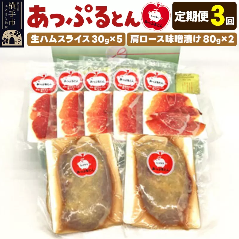 《定期便3ヶ月》秋田県横手市産 あっぷるとん 長期熟成生ハムスライス、肩ロース味噌漬け（ 生ハム30g×5個、肩ロース80g×2個）
