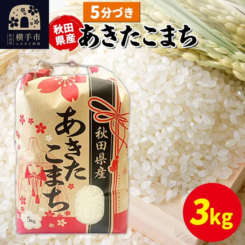 あきたこまち 3kg×1袋【5分づき】令和6年産 秋田県産 こまちライン