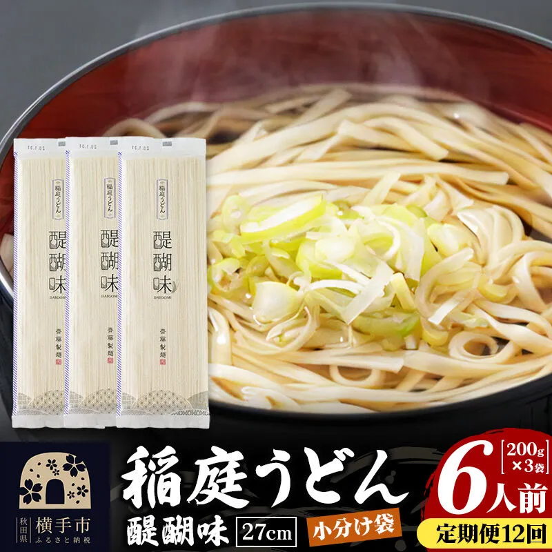 《定期便12ヶ月》稲庭うどん 醍醐味 27cm 200g×3袋 計600g 6人前 ゆうパケット [稲庭うどん いなにわうどん 手綯うどん うどん 乾麺 秋田 保存食 長期保存 家庭用 27cm ゆうパケット] 秋田県横手市