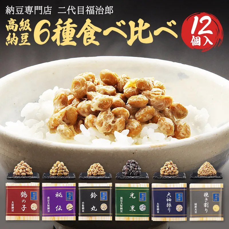 二代目福治郎高級納豆6種食べ比べ 12個入り [二代目福治郎 納豆 ご自宅用 ギフト用 高級] 秋田県横手市