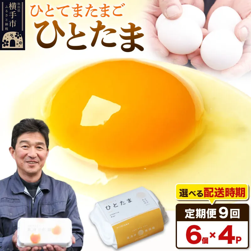 【常温発送】《定期便9ヶ月》ひとたま 6個×4P【発送時期が選べる】東海林養鶏場 ひとたま 卵 玉子 たまご タマゴ 9か月 9ヵ月 9カ月 9ケ月 開始時期選べる [東海林養鶏場 ひとたま 卵 玉子 たまご タマゴ 9か月 9ヵ月 9カ月 9ケ月 開始時期選べる] 秋田県横手市