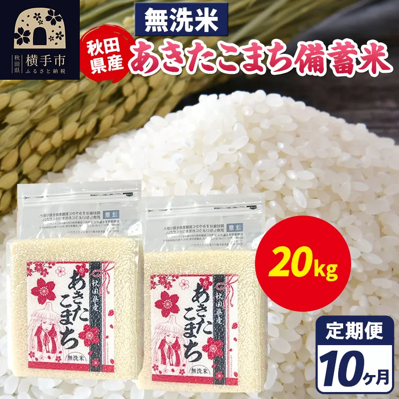 《定期便10ヶ月》あきたこまち 備蓄米 20kg（2.5kg×8袋）【無洗米】令和7年産 秋田県産 こまちライン 秋田県横手市