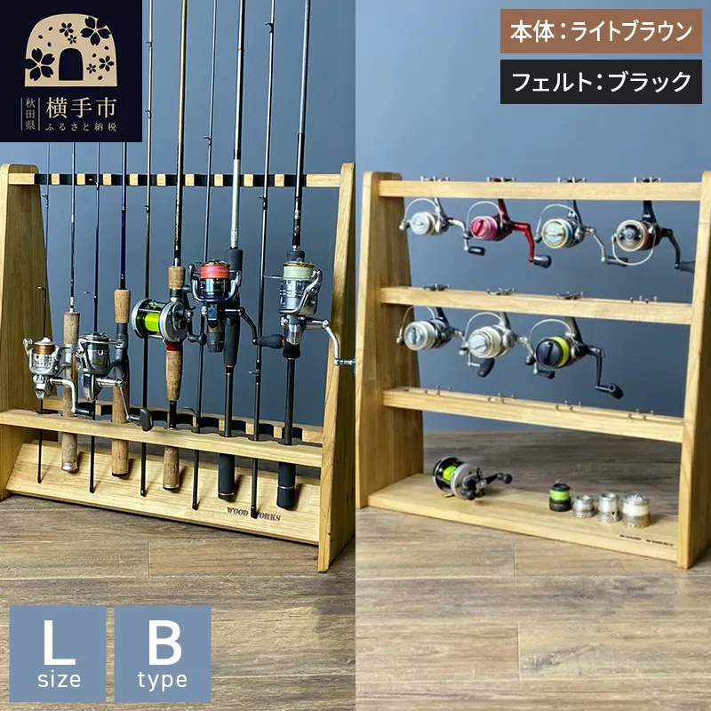 ロッドスタンド 両面19本用+リールスタンド【Lサイズ】Bタイプ【本体:ライトブラウン】【フェルト:ブラック】 横手市