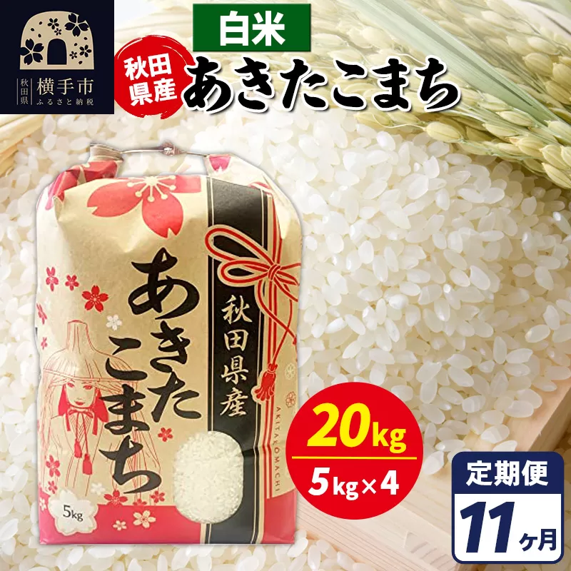 《定期便11ヶ月》あきたこまち 20kg【白米】令和7年産 秋田県産 こまちライン 秋田県横手市