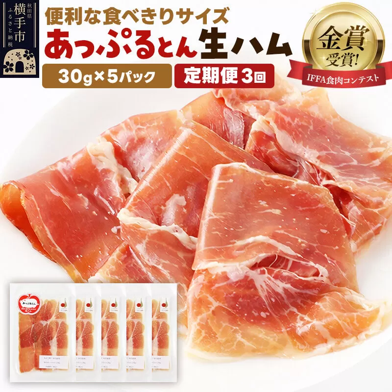 [定期便3ヶ月]生ハム スライス 30g×5パック 長期熟成 国産豚肉 あっぷるとん 秋田県横手市産 [ブランド豚 国産生ハム 熟成] 秋田県横手市
