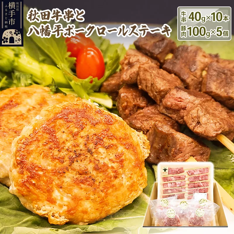 秋田牛串と八幡平ポークロールステーキ詰合せ（牛串：40g×10本／豚ロールステーキ：100g×5個） 横手市