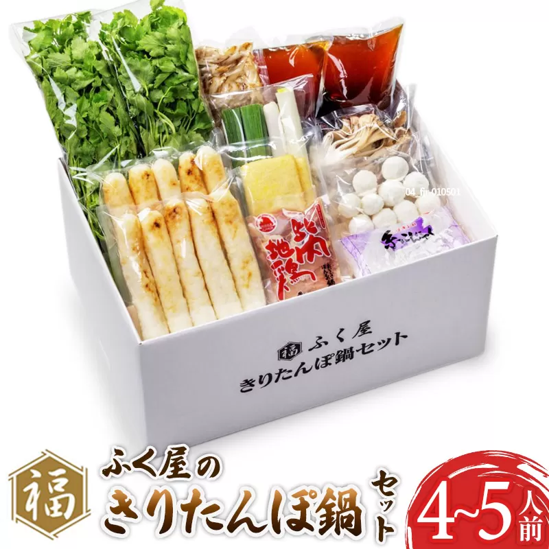 ふく屋 きりたんぽ鍋Bセット(4〜5人前) 横手市
