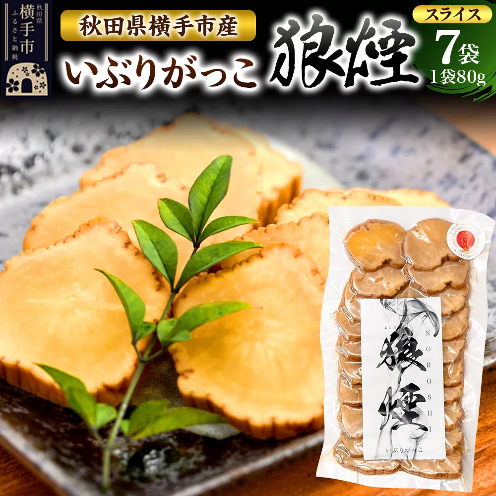 いぶりがっこ狼煙(スライス80g×7袋)横手市産 秋田県横手市